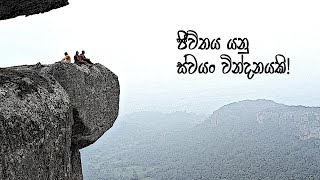 ජීවිතය යනු ස්වයං වින්දනයකි [upl. by Annoiek598]