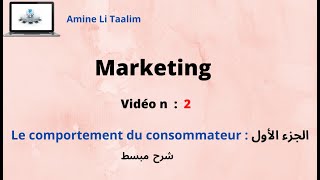 Le comportement du consommateur  الجزء الأول [upl. by Geller]