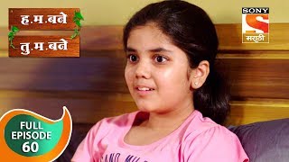 H M Bane T M Bane  हमबने तुमबने  Ep 56  Full Episode  25th October 2018 [upl. by Karolyn168]