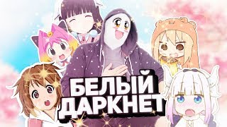 БЕЛЫЙ ПУШИСТЫЙ ДАРКНЕТ netstalkers [upl. by Cirted277]