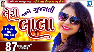 LERI LALA  KINJAL DAVE  FULL VIDEO  Latest Gujarati DJ Song 2017  RDC Gujarati [upl. by Nattirb]