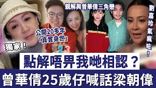 曾華倩25歲仔，深夜喊話梁朝偉！點解唔畀我哋相認？公開隱瞞20多年「真實身世」，劉嘉玲氣瘋咗！ [upl. by Lewellen]