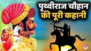 Prithviraj Chauhan की पूरी कहानी जान लीजिए जिसने मोहम्मद गोरी को 17 बार हराया [upl. by Meekar]