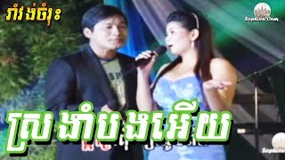 Sror Ngam Bong Euy  Khmer Karaoke from Reymeas 084  Cambodia Song [upl. by Acirre]