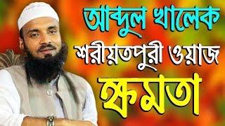 bangla new waz mahfil Abdul Khalek soriotpuri 2018  islamic waz mahfil bangla 2018  bd waz  44 [upl. by Gainer764]