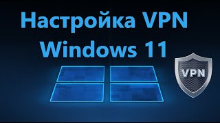 Как вручную настроить VPN подключение в Windows 11 [upl. by Arikihs]