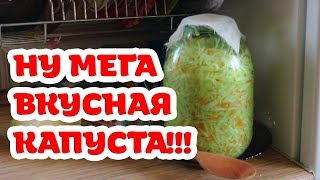 Самая вкусная квашеная капуста Попробуйте Бабушкин рецепт [upl. by Daraj]