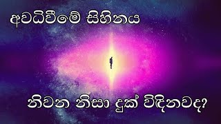 අවධිවීමේ සිහිනය [upl. by Tloh188]