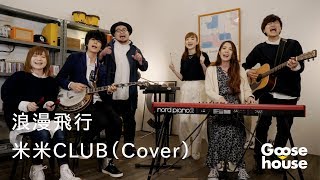 浪漫飛行／米米CLUB（Cover） [upl. by Aeirdna]