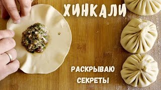 ХИНКАЛИ как в Грузии  KHINKALI [upl. by Aisyla]