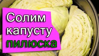 Как солить капусту ПИЛЮСКУ  рецепт на зиму квашенная [upl. by Feinstein835]