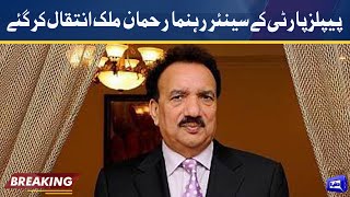 Senior PPP leader Rehman Malik Passes Away  Dunya News [upl. by Yankee]