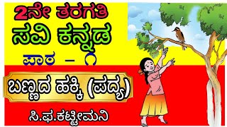 2nd Class KannadaBannada hakkipoemAnimestion videoಬಣ್ಣದ ಹಕ್ಕಿ1ಪಾಠ೧೨ನೇ ತರಗತಿBannadahakki [upl. by Llertrac75]