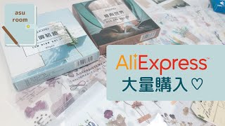 aliexpress購入品紹介 ｜正直レビュー ｜unboxing 【紙モノ】 [upl. by Brookes]