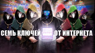 СЕМЬ КЛЮЧЕЙ ИНТЕРНЕТА КТО МОЖЕТ ОТКЛЮЧИТЬ СЕТЬ netstalkers [upl. by Dorrehs511]