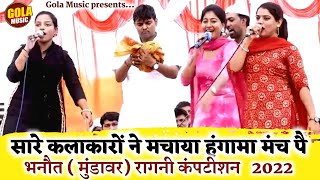 भानोत रागनी Competition 2022  बिल्कुल नई रागनी  New Haryanvi Ragni 2022  Gola Music Ragni 2022 [upl. by Yorgo]