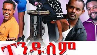 ፔንዱለም  Ethiopian Movie  Pendulem Full ፔንዱለም 2015 [upl. by Lydnek]