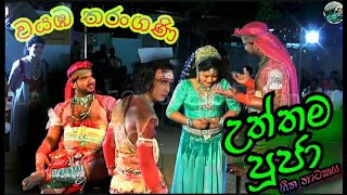 Jahuta dramaඋත්තම පූජා  Wayamba tharangani  Uththama pooja  Sri lankan dramas and dholki songs [upl. by Files]