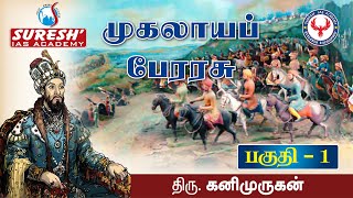 Indian History  Mughal Empire  1  Kani Murugan  Suresh IAS Academy [upl. by Endo]