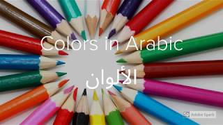 Al Alwan Colors in Arabic Learning Arabic With Angela [upl. by Gulgee]