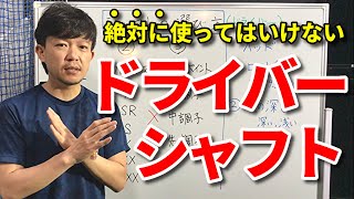 絶対に使ってはいけないドライバーシャフトのスペックはコレです！ドライバーシャフトの選び方のコツ【間違ったシャフトを使わないために】これだけは知っておきたいシャフトの知識【クラブセッティング】【吉本巧】 [upl. by Kaufman]