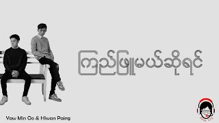 ကြည်ဖြူမယ်ဆိုရင်  Hlwan Paing amp Yaw Min Oo  Lyrics [upl. by Alvie]