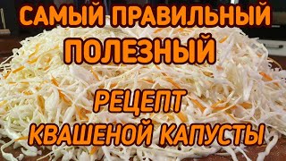 КВАШЕНАЯ КАПУСТА Самый правильный и полезный рецепт KETO LCHF [upl. by Greenebaum732]