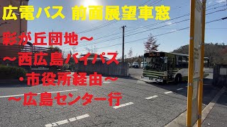 広電バス 前面展望車窓 彩が丘団地～城山・西広島バイパス・市役所経由～広島バスセンター行 （車内放送あり） [upl. by Akirdnwahs]