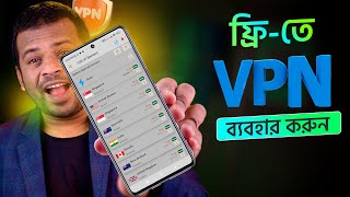 কিভাবে Free VPN ব্যবহার করবেন [upl. by Kleon952]