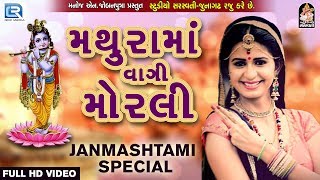 Kinjal Dave  Mathura Ma Vagi Morli  Janmashtami 2017 Song  Latest Gujarati DJ Song 2017 [upl. by Namharludba]