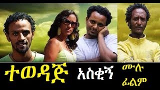 Tewedaj  Ethiopian Films ethiopia ethiopianmovie [upl. by Ede]