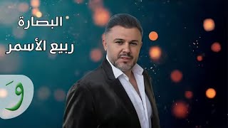 Rabih Al Asmar  Al Basarah  ربيع الاسمر  البصارة [upl. by Notniv587]