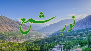 Noor e Shama  Hunza Burushaski Ginan Mystical Poem with Urdu Meaning  نورِ شمع، بروشسکی گنان [upl. by Nanoc]