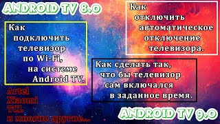 Как отключить автоматическое отключение TV и многое другое Android TV 8 и 9 версии [upl. by Steere]