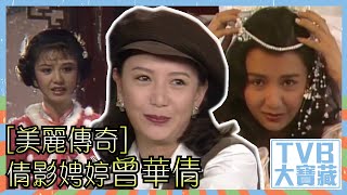 TVB大寶藏｜美麗傳奇｜倩影娉婷｜曾華倩 [upl. by Stonwin]