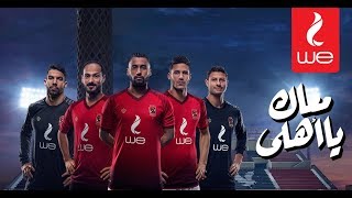 معاكياأهلي WE [upl. by Capello]