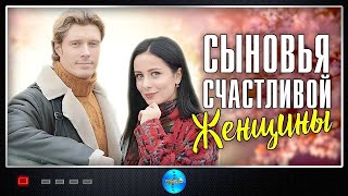 Сыновья Счастливой Женщины 2022 Мелодрама Все серии Full HD [upl. by Yewed]