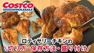 コストコ ロティサリーチキンの切り方！保存方法と盛り付け方もご紹介！How to Cut Up a Whole Rotisserie Chiken COSTCO JAPAN [upl. by Rramel]